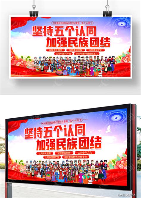 五个认同民族团结展板图片下载_红动中国