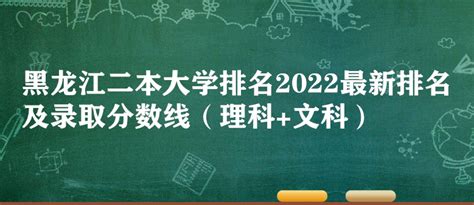 黑龙江二本大学排名2023最新排名及录取分数线（理科+文科）