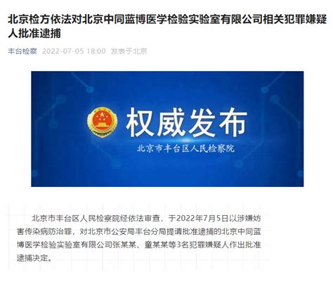 北京中同蓝博医学检验实验室3人被批捕_中安新闻_中安新闻客户端_中安在线
