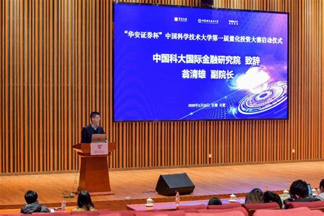 “华安证券杯”中国科学技术大学第一届量化投资大赛启动仪式 ...