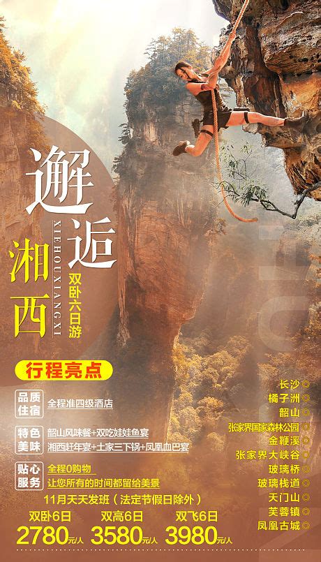 湖南张家界湘西旅游宣传海报PSD广告设计素材海报模板免费下载-享设计