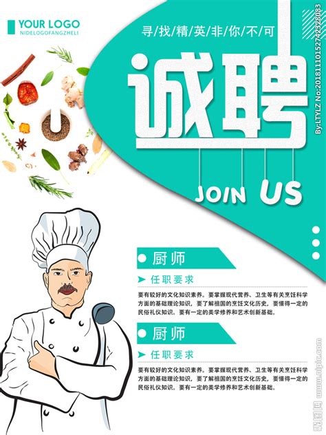 餐饮招聘 厨师 企业设计图__广告设计_广告设计_设计图库_昵图网nipic.com