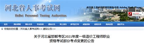 河北邯郸2021年一级造价工程师考试部分考点变更的公告 | 布丁导航网