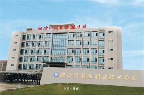 湘潭计算机职业技术学校