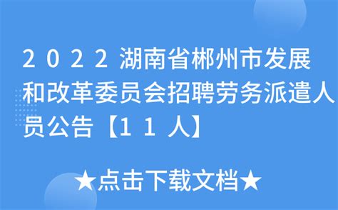 2022年湖南郴州市公安局招聘警务辅助人员公告【11月4日网上报名截止】