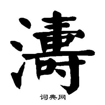 涛字,书法字体,字体设计,设计模板,汇图网www.huitu.com