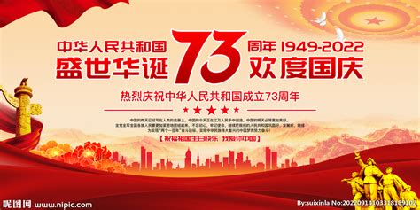红色十一国庆节73周年展板宣传海报素材_微图网-(www.oopic.cn)专业商务素材网站免费下载