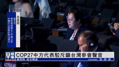 COP27中方代表驳斥吁台湾参会声音_凤凰网视频_凤凰网