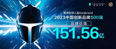 雷神科技入选Asiabrand“2023中国创新品牌500强”，充分展现品牌实力-商业-金融界