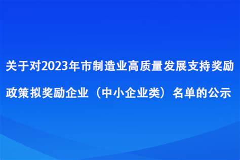 关于对2023年濮阳市制造业高质量发展支持奖励政策拟奖励企业（中小企业类）名单的公示-河南省高企认定服务平台