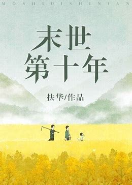 《末世第十年》小说在线阅读-起点中文网