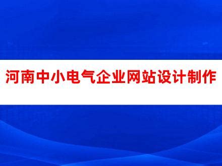 易商谷电子商务和易商谷园区发展公司双双被授予“河南省科技型中小企业”荣誉称号-大河新闻