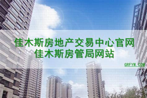 佳木斯市人民政府与上海均和集团签订战略合作框架协议-均和云谷官方网站-中国产业园专业运营商