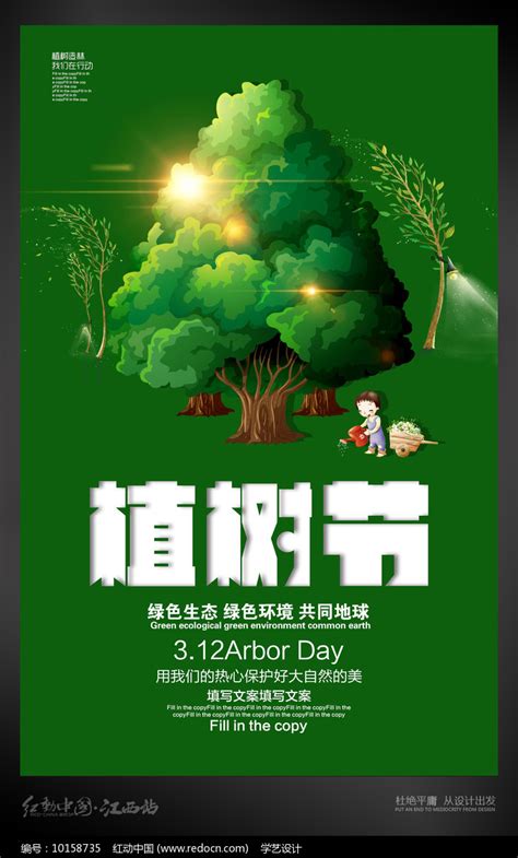 植树节宣传海报图片_海报_编号10158735_红动中国