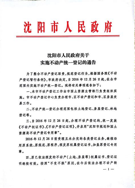沈阳市人民政府关于实施不动产统一登记的通告-通知公告-沈阳市自然资源局