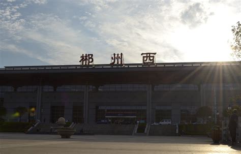 郴州火车站今起换新迎客 - 城事 - 三湘都市报 - 华声在线