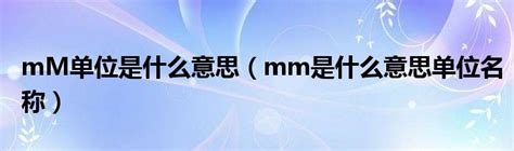 mM单位是什么意思（mm是什么意思单位名称）_华夏智能网