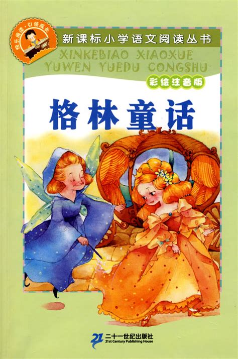 格林童话全集原版话世界儿童共享丛书注音彩绘版小学生中国儿童文学名著1一2二三年级必读注音版少年儿童阅读童话故事正版畅销书籍虚拟现实展示-联手网