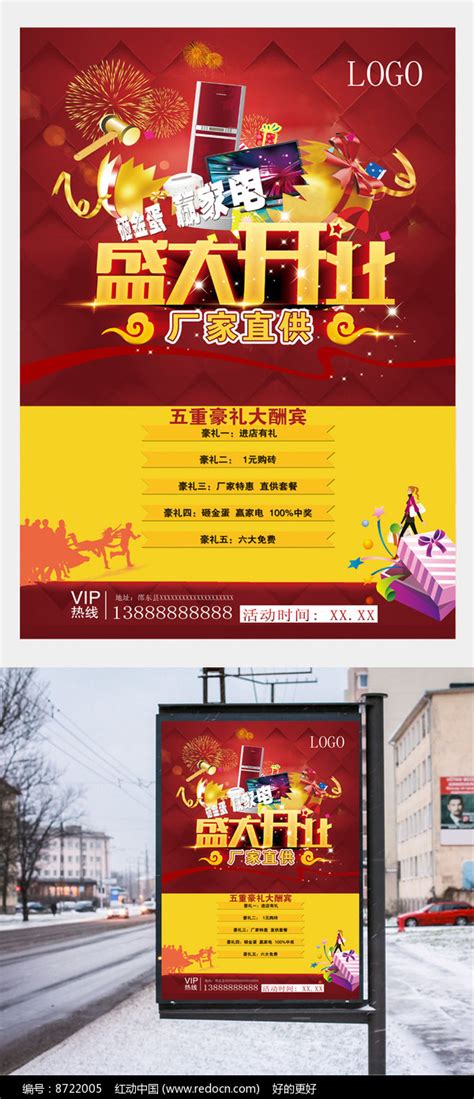 电器盛大开业厂家直销海报设计图片_海报_编号8722005_红动中国