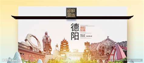 中国风德阳旅游宣传海报图片_海报_编号11100463_红动中国