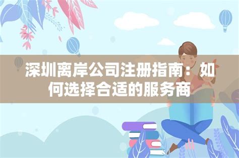 深圳离岸公司注册指南：如何选择合适的服务商 - 岁税无忧科技