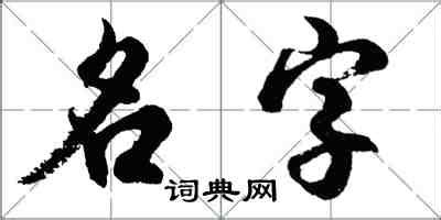 中国风书法社logo设计-图小白