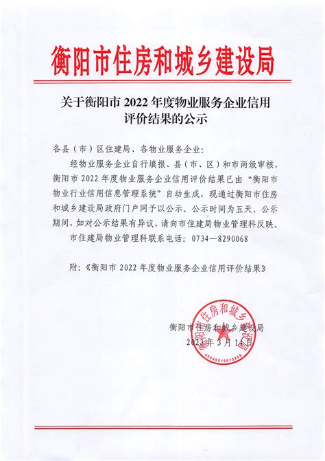 衡阳市人民政府门户网站-关于衡阳市2022年度物业服务企业信用评价结果的公示
