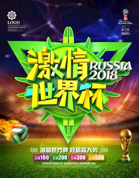 2018激情世界杯海报PSD素材 - 爱图网设计图片素材下载