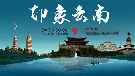 云南旅游海报|平面|海报|牧言慕颜 - 原创作品 - 站酷 (ZCOOL)