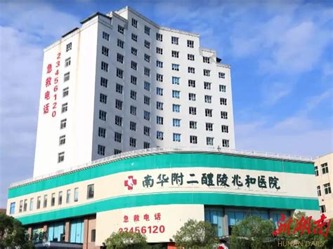 厉害了！醴陵市新增3家“二级甲等综合医院” - 健康资讯 - 新湖南