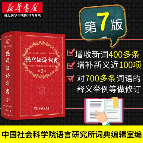 词典现代汉语辞典6版4版实用七年级年级专用工具书汉语