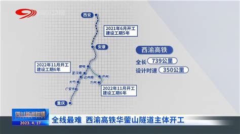 西渝高铁华蓥山隧道正式开工建设 - 上游新闻·汇聚向上的力量