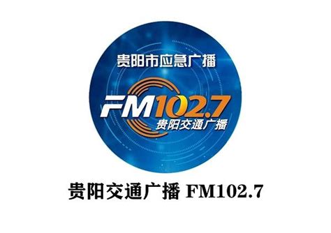 2021年贵阳交通广播FM102.7广告价格表及广告投放优势分析 - 知乎