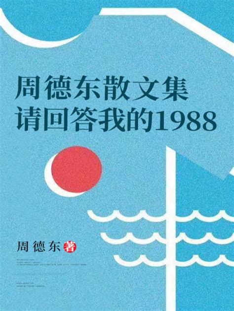 《周德东散文集：请回答我的1988》小说在线阅读-起点中文网