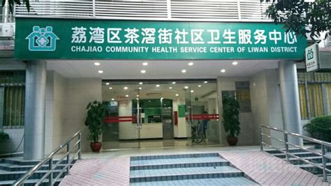 广州市荔湾区东漖街社区卫生服务中心