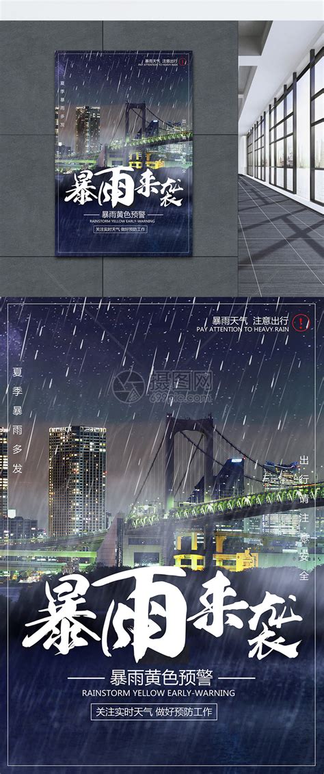 持续暴雨预警宣传海报模板素材-正版图片401769483-摄图网