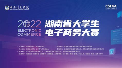 2022年湖南省大学生电子商务大赛决赛闭幕 - 长沙 - 新湖南