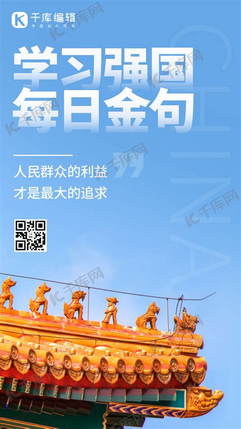 学习强国每日金句蓝色中国风手机海报海报模板下载-千库网