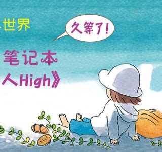 高木直子《一个人》系列2016全新热作 国庆喜庆上市！广州天闻角川商品