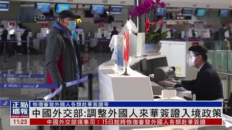 中国外交部：调整外国人来华签证入境政策_凤凰网视频_凤凰网