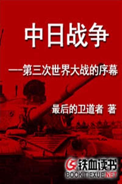 中日战争---第三次世界大战的序幕（最后的卫道者）最新章节-天下阅读！
