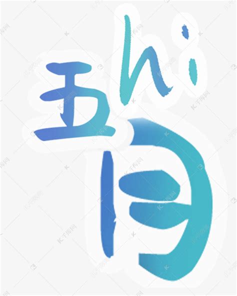 hi五月艺术字艺术字设计图片-千库网