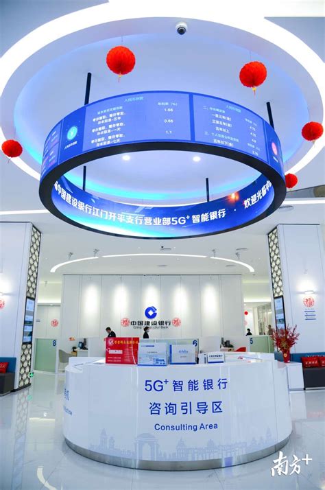 江门首家“5G+智能银行”开业！来看有哪些黑科技_南方plus_南方+