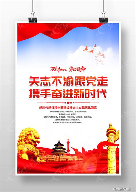 矢志不渝跟党走携手奋进新时代党建海报图片下载_红动中国