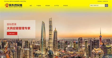 【环东供应链】新网站上线试运行！_上海环东供应链有限公司