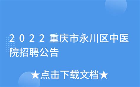 重庆市永川区人民医院2020最新招聘信息_电话_地址 - 58企业名录