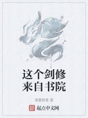 这个剑修来自书院最新章节免费阅读_全本目录更新无删减 - 起点中文网官方正版