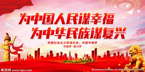为中国人民谋幸福 设计图__海报设计_广告设计_设计图库_昵图网nipic.com