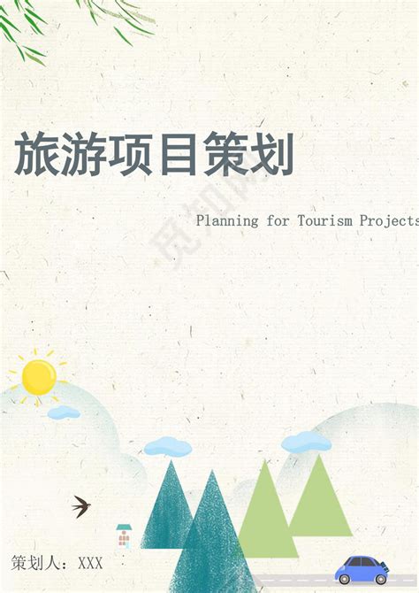 米黄色清新旅游项目策划旅游项目计划书下载 - 觅知网