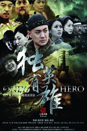 独有英雄(Only Hero)-电视剧-腾讯视频